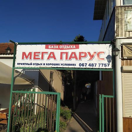 普里莫斯科耶 База Відпочінку Мегапарус酒店 外观 照片